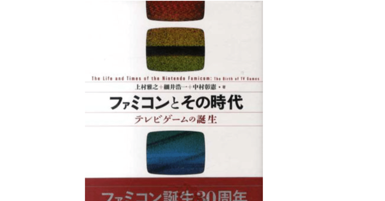 読書 ファミコンとその時代 Ueblog Note