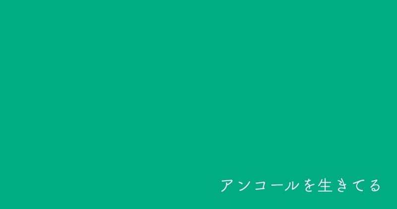 アンコールを生きてる ヨルシカ エイミー つーこ Note