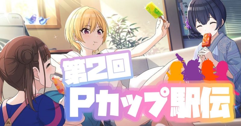 第2回pカップ駅伝感想 Panda Note