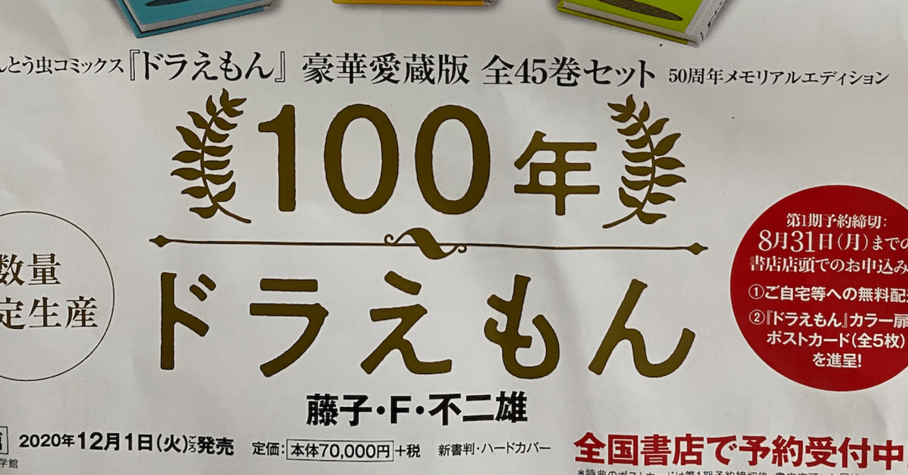 本日 100年ドラえもんを予約してきました やすちょ note