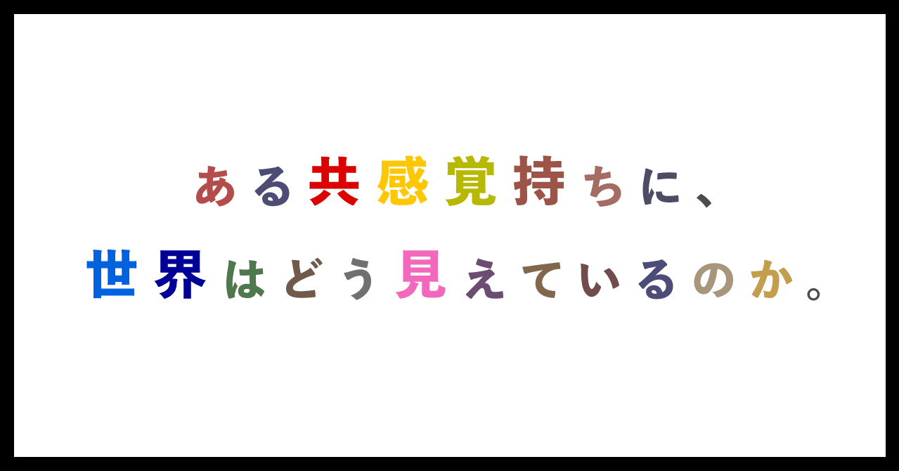 ある共感覚 色字 持ちに 世界はどう見えているのか 森 一貴 Mori Kazuki Note
