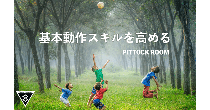 基本動作スキルを高める サッカーの基盤となる動作 Keisuke Matsumoto フィジカルコーチ Note