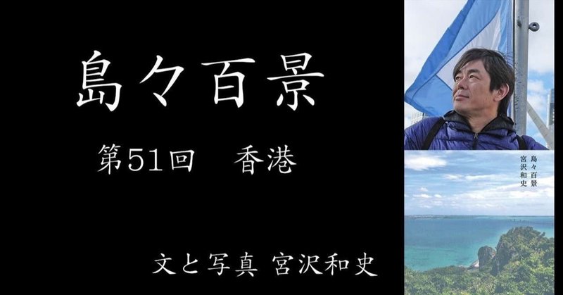 ［2020.08］【島々百景 第51回】香港