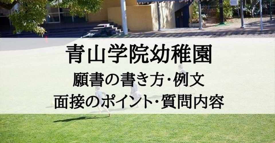 幼稚園受験 青山学院幼稚園 願書の書き方 願書例文 面接質問 ポイント 絶対合格 お受験情報 Note