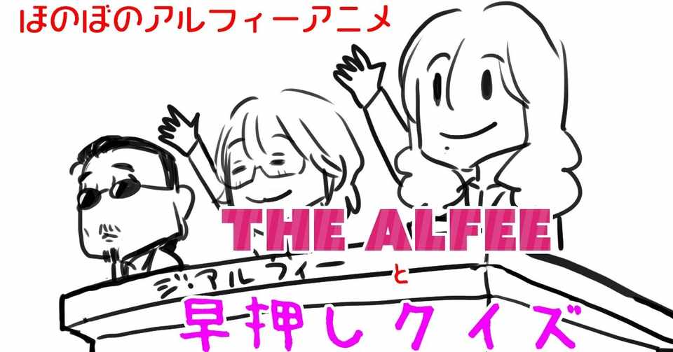 Thealfeeワールド全開 嵐にしやがれ に出演したアルフィーさんの早押しクイズが可愛すぎて作った動画です 他さくらこのイラスト アルフィー Alfee漫画イラスト ぷりはな Note