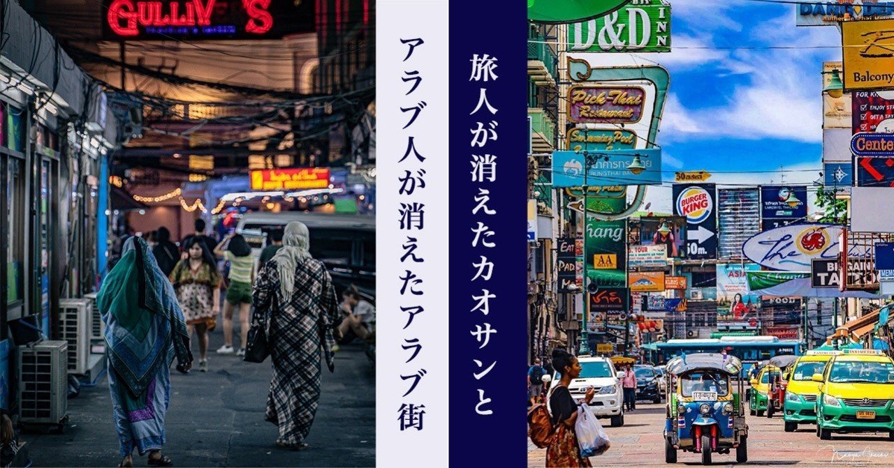 旅人が消えたカオサンとアラブ人が消えたアラブ街 Naoya Akashi Note
