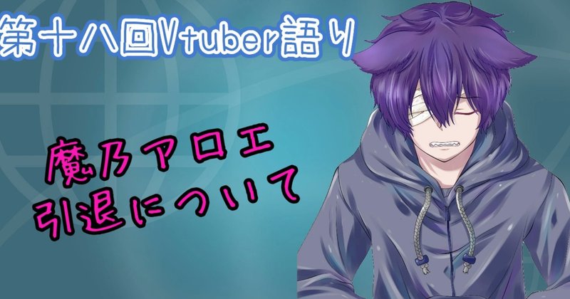 の アロエ 魔 魔乃アロエ炎上まとめ(不祥事や刺身問題とは？)引退には彼氏が関係していた？