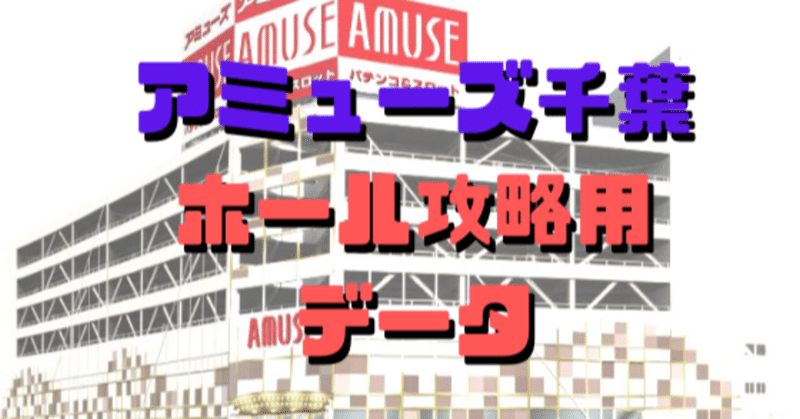 千葉 アミューズ