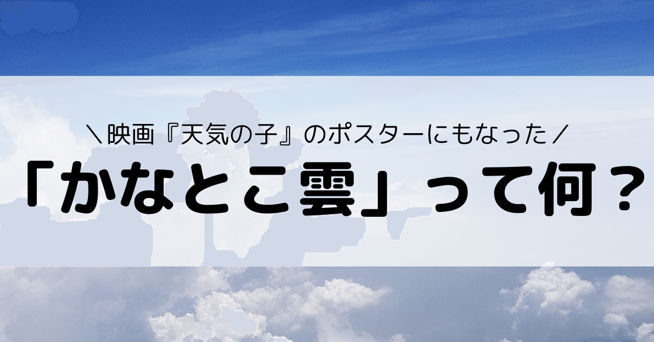 天気の子 のポスターに描かれてる かなとこ雲 って何 Eiko Programming Note