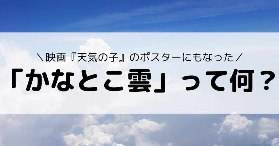 天気の子 のポスターに描かれてる かなとこ雲 って何 Eiko Programming Note