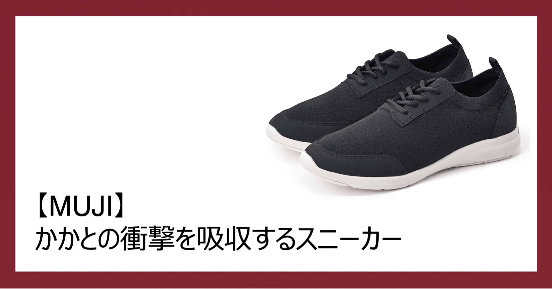 Muji かかとの衝撃を吸収するスニーカー 見習い先生 Note