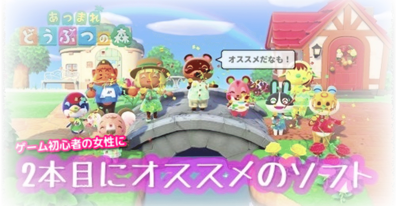 ゲーム初心者の女性にオススメする あつ森 の次に購入するnintendo Switchソフトを紹介 2本目 Iq Note