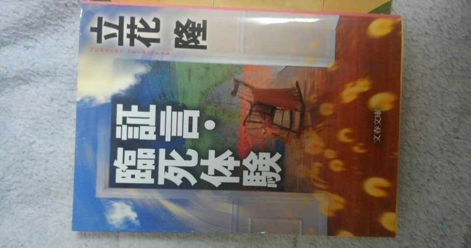立花隆著 臨死体験 より 感想文と 臨死体験によるタイムスリップについて Shogo Liberte Mistral Note
