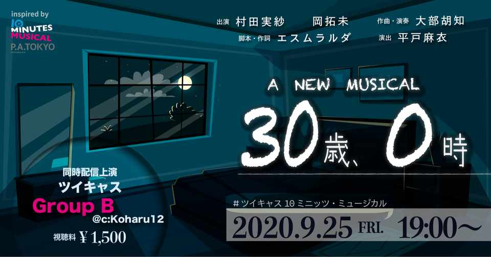 新作 ツイキャス10ミニッツ ミュージカル 30歳 0時 公演情報 Groupb Note
