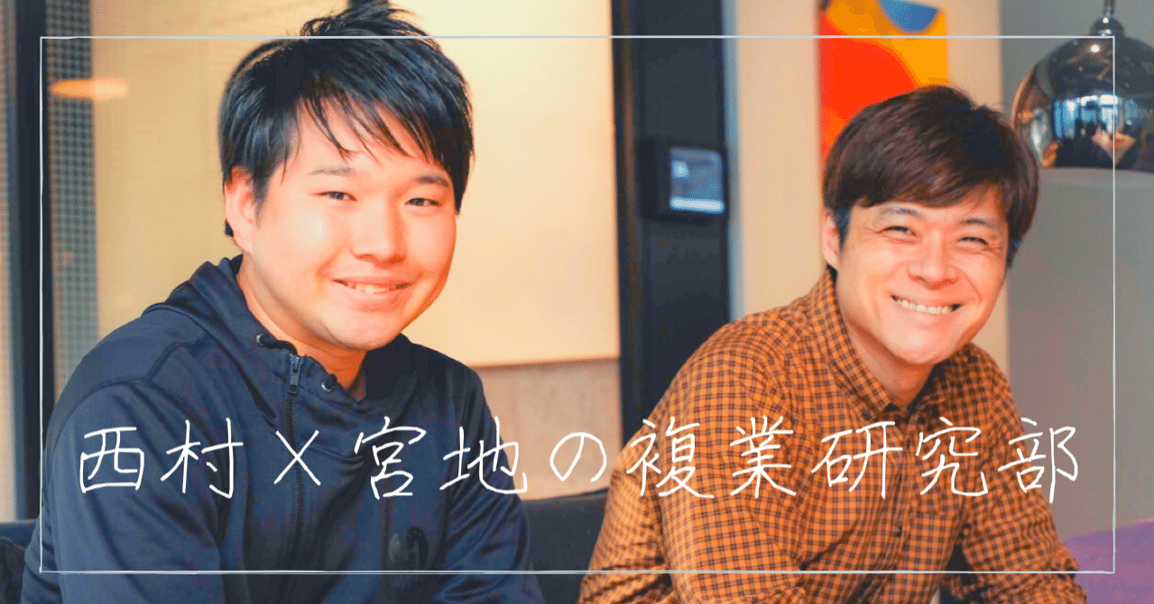 Vol バッドボーイズ 佐田さんは 好きなことしか仕事にしない 西村創一朗 複業研究家 Note