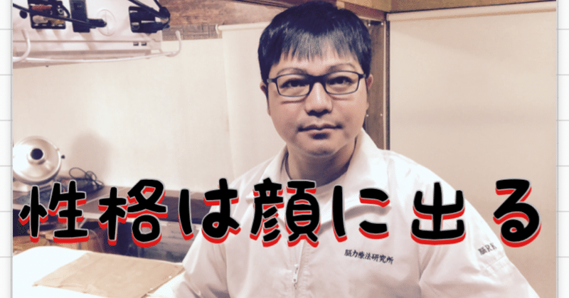 性格は顔に出る 脳力療法研究所 Note 性格は顔に出る 脳力療法研究所 Note
