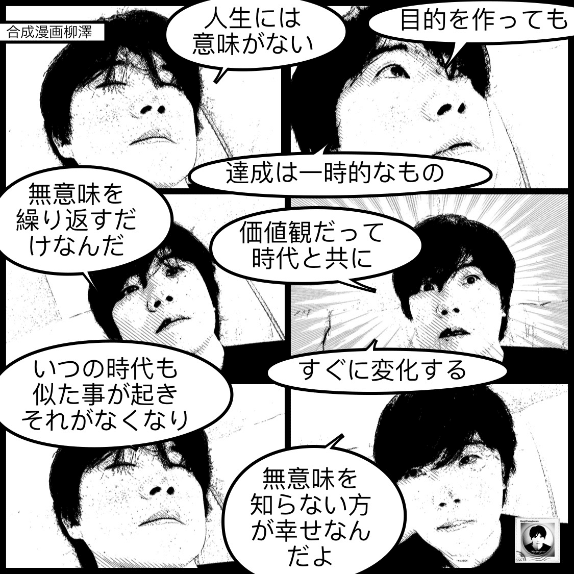無意味を知らない方が幸せ 合成漫画 Note