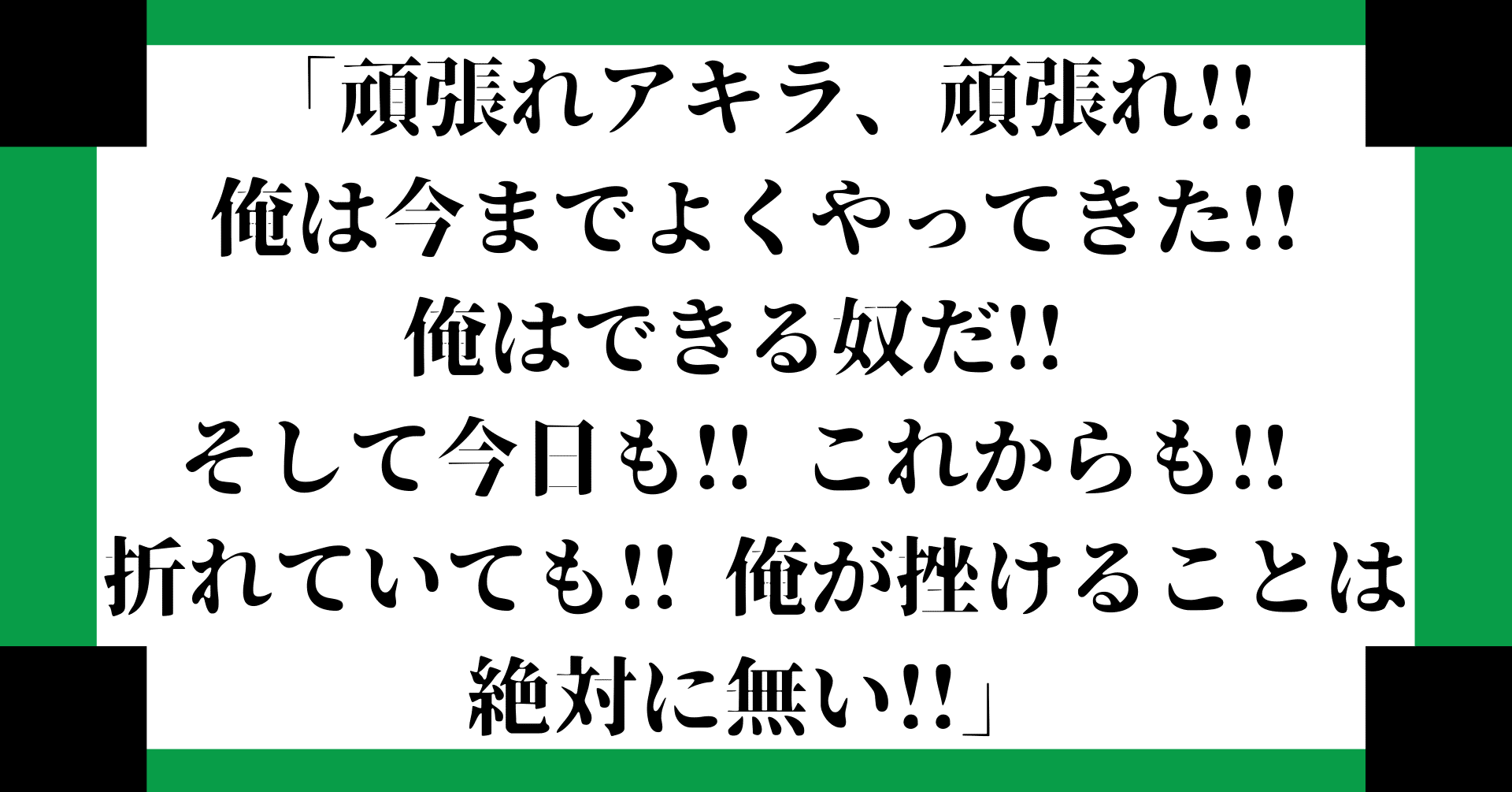 毎日の挑戦が辛くなったら 鬼滅の刃 炭治郎 の名言を思い出してみる あきら ブロガー ライター Note 毎日の挑戦が辛くなったら 鬼滅の刃 炭治郎 の名言を思い出してみる あきら ブロガー ライター Note