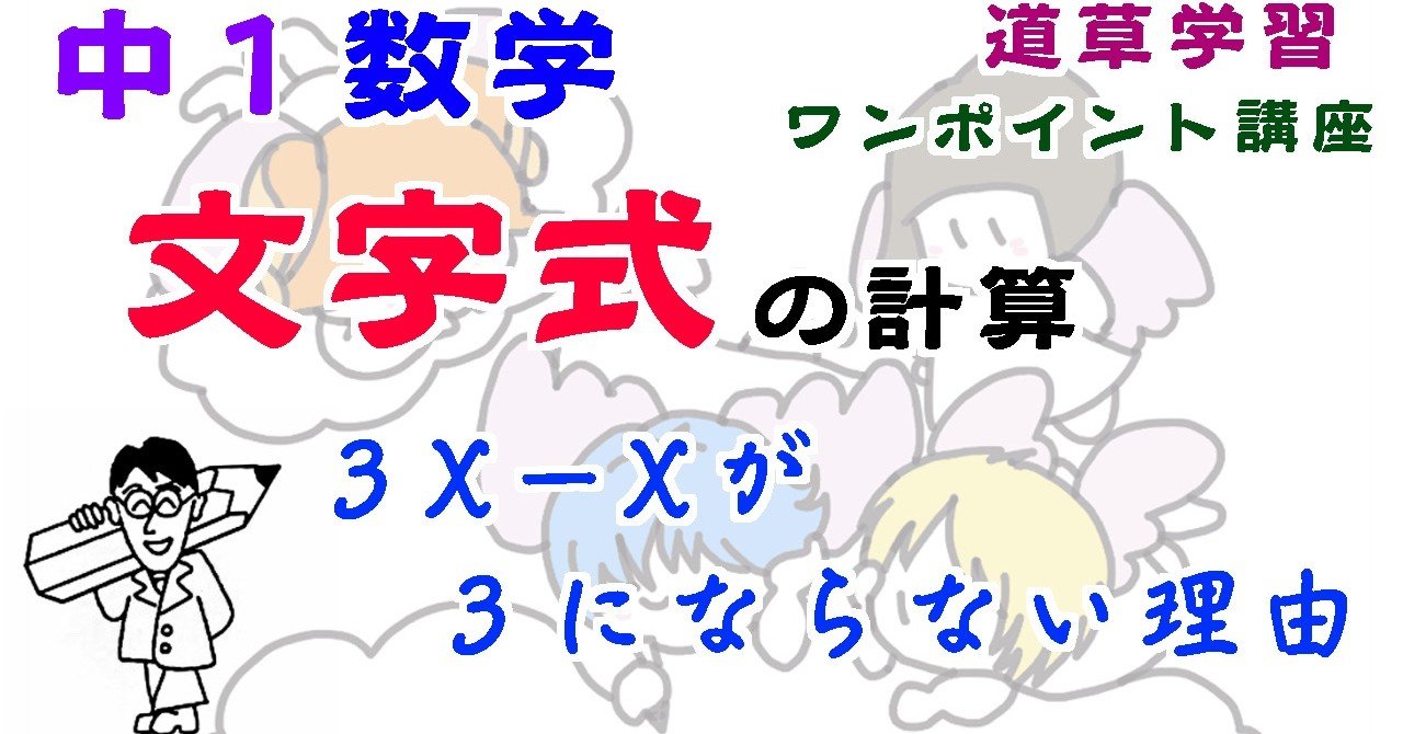 中1数学 文字式の計算 3x Xが3にならないのはなぜか 道草学習の部屋 教育系youtuber Note 中1数学 文字式の計算 3x Xが3にならないのはなぜか 道草学習の部屋 教育系youtuber Note