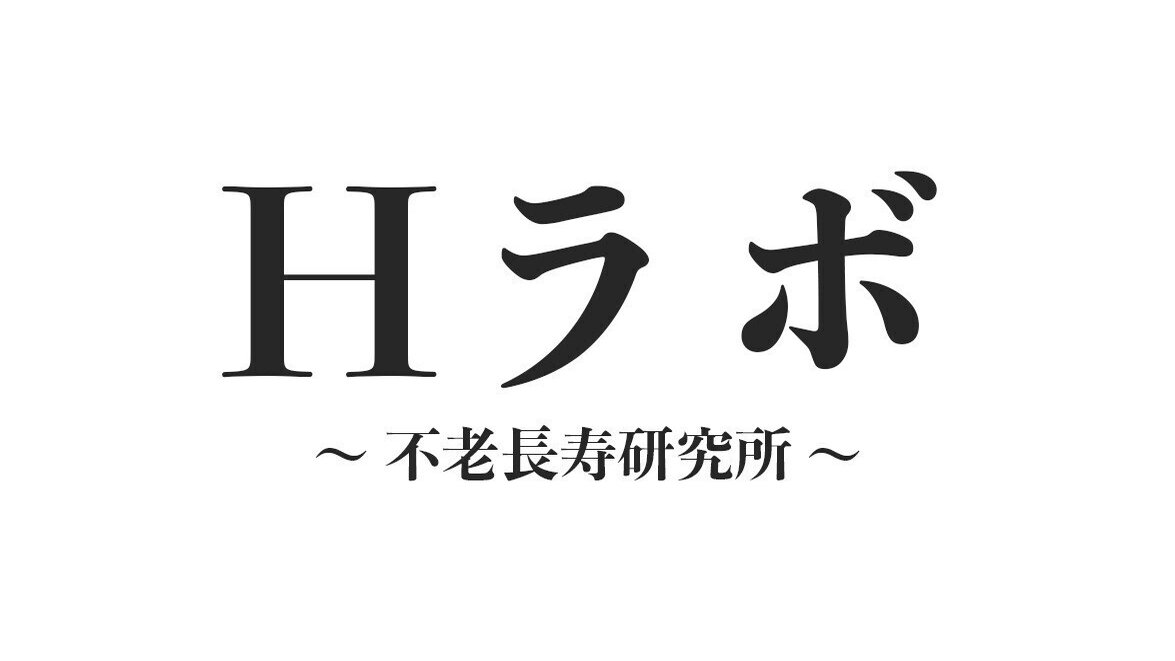 Hラボ ~不老長寿研究所~