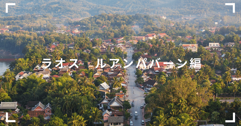 ぱりかん旅25 〜ラオス ルアンパバーン編〜