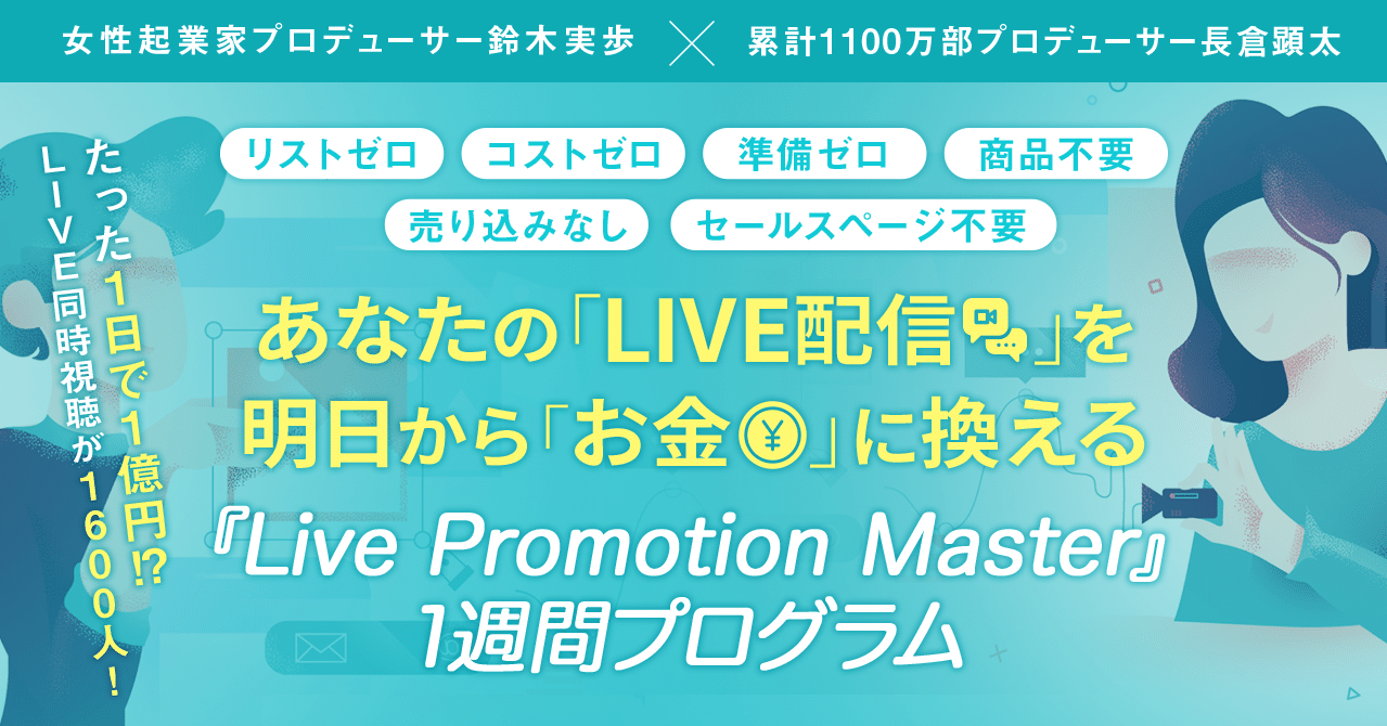 募集を終了しました あなたのlive配信をお金に換える 1週間プログラム Live Promotion Master Note 募集を終了しました あなたのlive配信をお金に換える 1週間プログラム Live Promotion Master Note