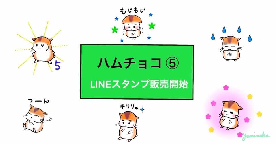 Lineスタンプ ハムチョコスタンプの第5弾を 販売開始しました ゆみなか 効率化オタク主婦 Note