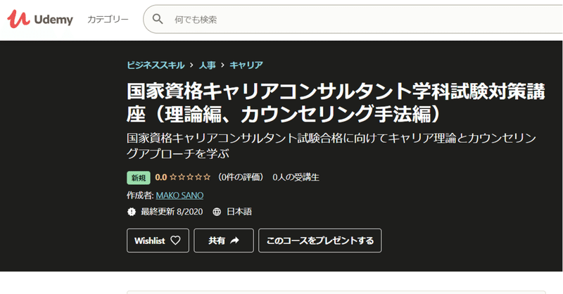 Udemyで国家資格キャリアコンサルタント試験対策講座を開講しました 釈たまご Note
