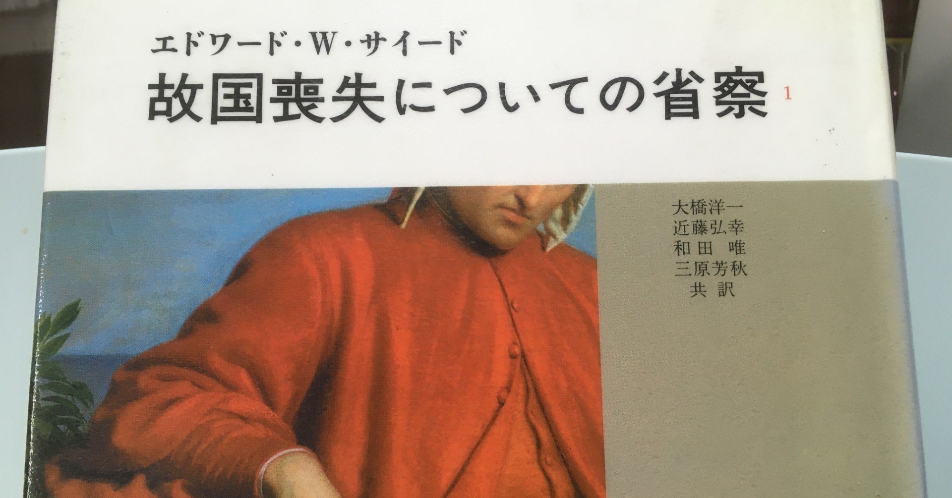 故国喪失についての省察 ２/みすず書房/エドワ-ド・Ｗ．サイ-ド（単行本） 故国喪失についての省察〈2〉 | エドワード・W・サイード, 大橋