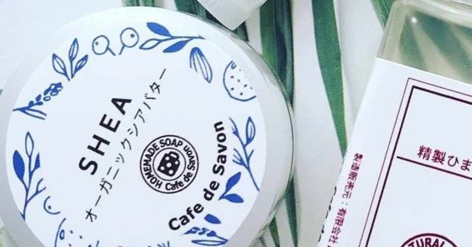 オーガニック 精製シアバター えいみ Note