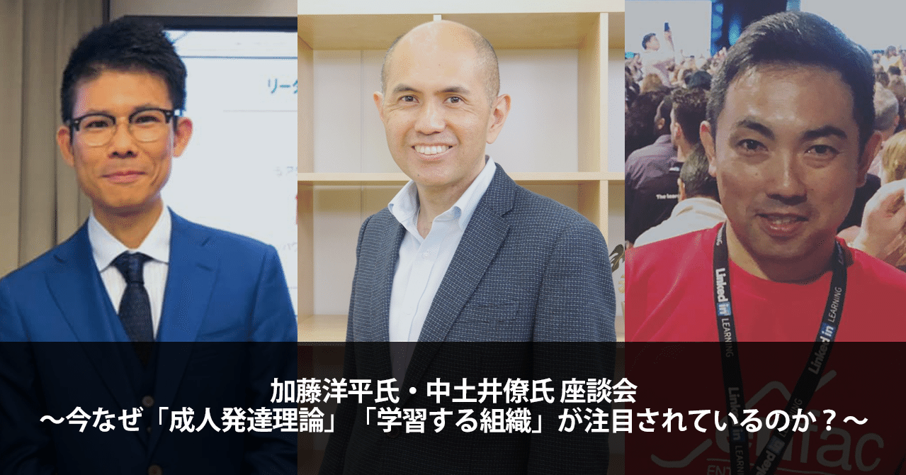 書き起こし 加藤洋平氏 中土井僚氏 座談会 今なぜ 成人発達理論 学習する組織 が注目されているのか Part1 Enfac Note 書き起こし 加藤洋平氏 中土井僚氏 座談会 今なぜ 成人発達理論 学習する組織 が注目されているのか Part1 Enfac Note