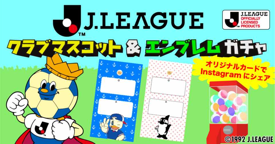 Snsからjリーグを盛り上げよう Peing 質問箱 にてjリーグ各クラブのマスコット エンブレムがデザインされたオリジナルカードガチャ提供開始 カード被りなしキャンペーンも Peing 質問箱 公式 Note