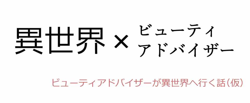 ビューティアドバイザーが異世界へ行く話 仮 モノクローマー イラスト小説漫画を描く人たち Note