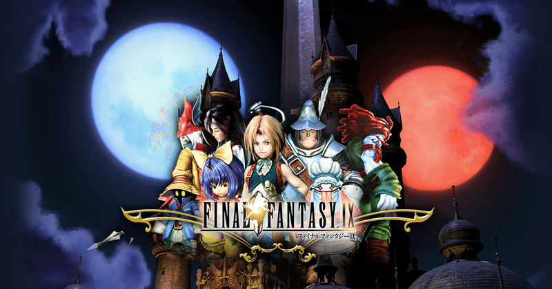 Ff9のせいでゲーマーになってしまった話 めーだい Note Ff9のせいでゲーマーになってしまった話 めーだい Note