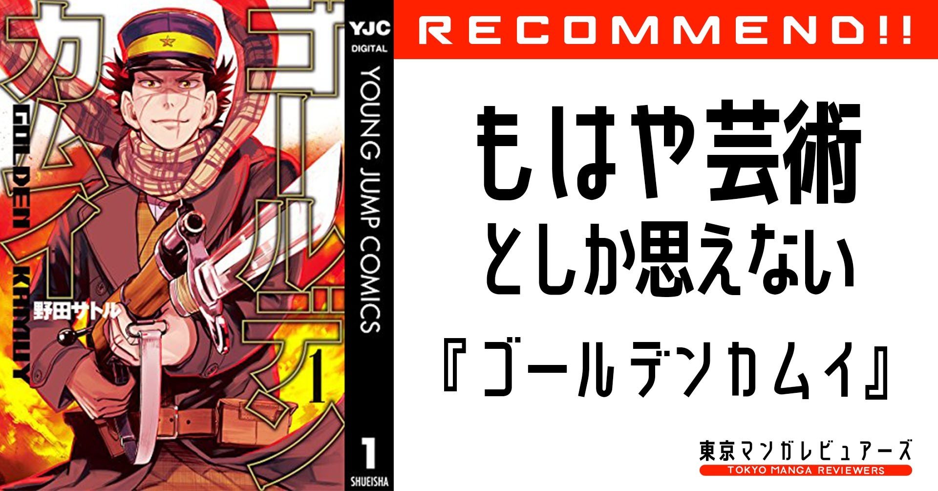 漫泊的に ゴールデンカムイ は漫画をアートに昇華する神漫画であることを説明します 東京マンガレビュアーズ