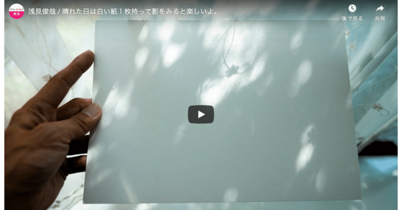 【公開開始】『晴れた日は白い紙１枚持って影をみると楽しいよ。』＠アートに エールを! 東京プロジェクト