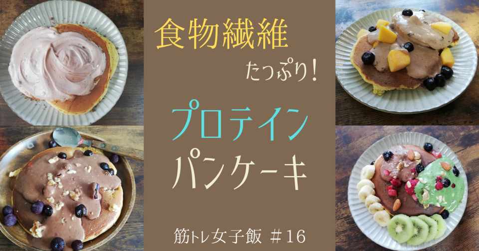 筋トレ女子飯 食物繊維たっぷり プロテインパンケーキ 高たんぱく質 おかな 筋トレ管理栄養士 Note