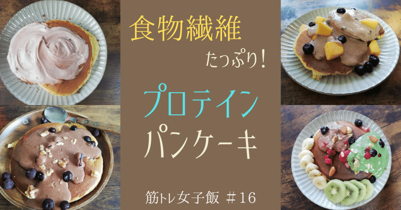 筋トレ女子飯 食物繊維たっぷり プロテインパンケーキ 高たんぱく質 おかな コーチング管理栄養士 Note