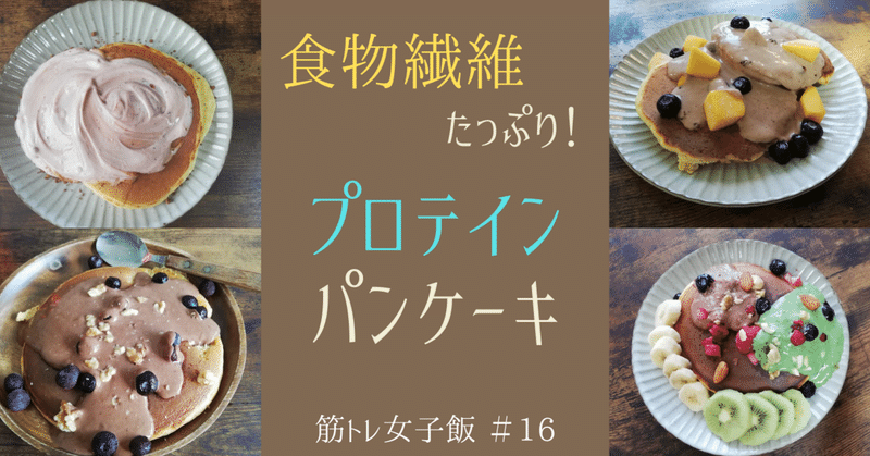 筋トレ女子飯 食物繊維たっぷり プロテインパンケーキ 高たんぱく質 管理栄養士おかな ダイエットサポート Note