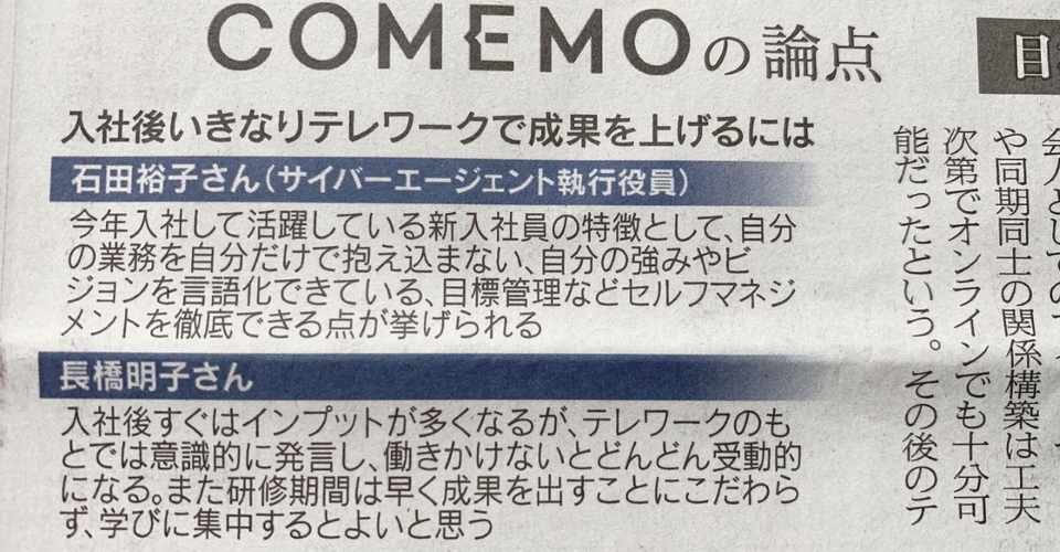 入社後いきなりテレワーク 目標 スケジュール明確に 日経新聞連動企画 日経comemo公式