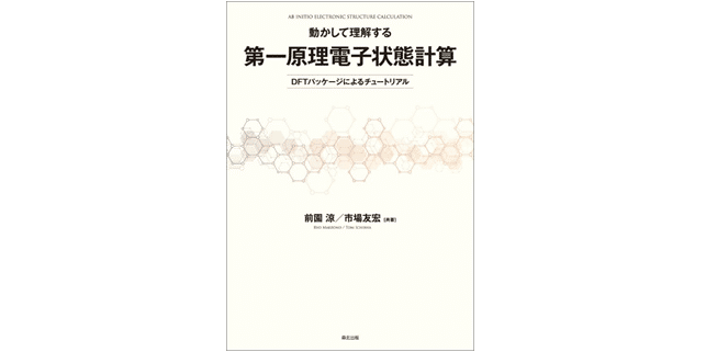 動かして理解する 第一原理電子状態計算(第2版): DFTパッケージによるチュートリアル／前園 涼、市場 友宏 動かして理解する 第一原理電子状態計算:DFTパッケージによる