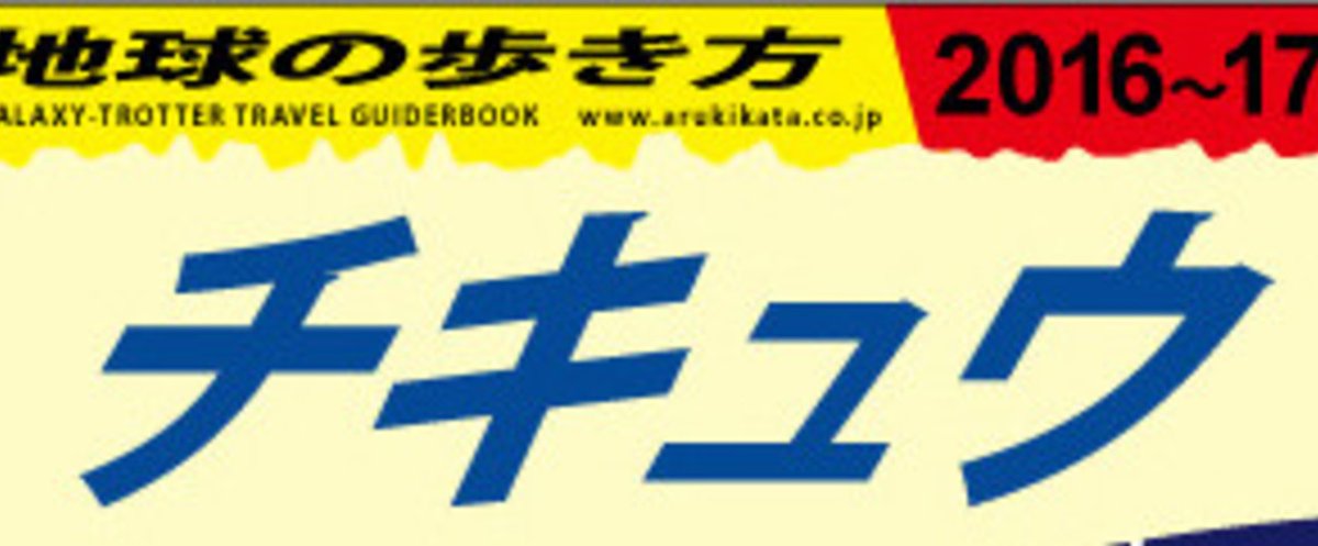 地球の歩き方2