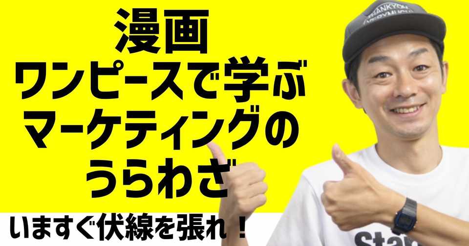 漫画 ワンピース の伏線から学ぶ Snsマーケティングについて 神保貴雄 ジンボラボ 伝えるプロ Note