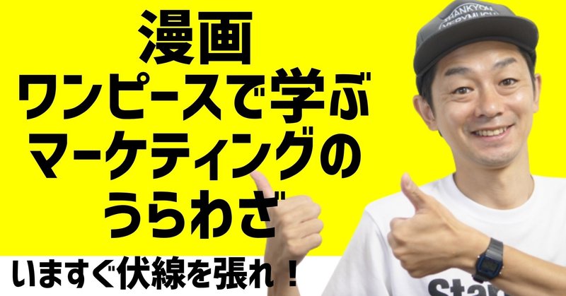 漫画 ワンピース の伏線から学ぶ Snsマーケティングについて ジンボラボのクラファン道場 Note