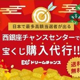 西銀座チャンスセンター宝くじ購入代行｜ドリームチャンス