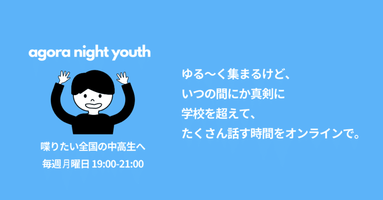 誰かと喋りたい全国の中高生へ 月曜日にはagora Night Youth Onlineがあるよ 合同会社なんかしたい Note
