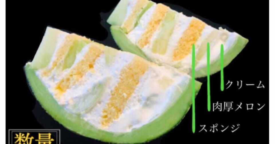 まるごとメロンケーキ オオノヨシヒロ Note