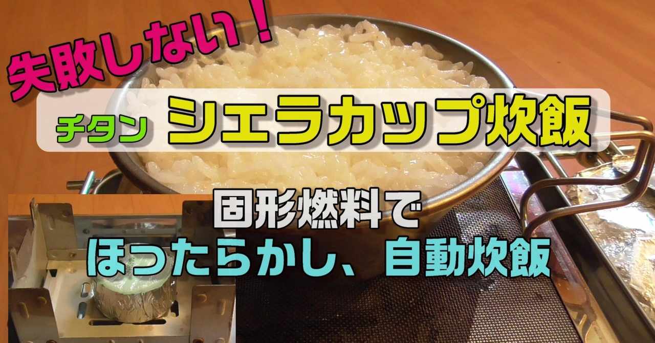 ソロキャンプ炊飯 の新着タグ記事一覧 Note つくる つながる とどける