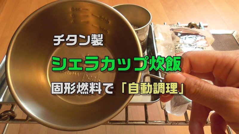 チタン シェラカップで炊飯。25g固形燃料で自動炊飯