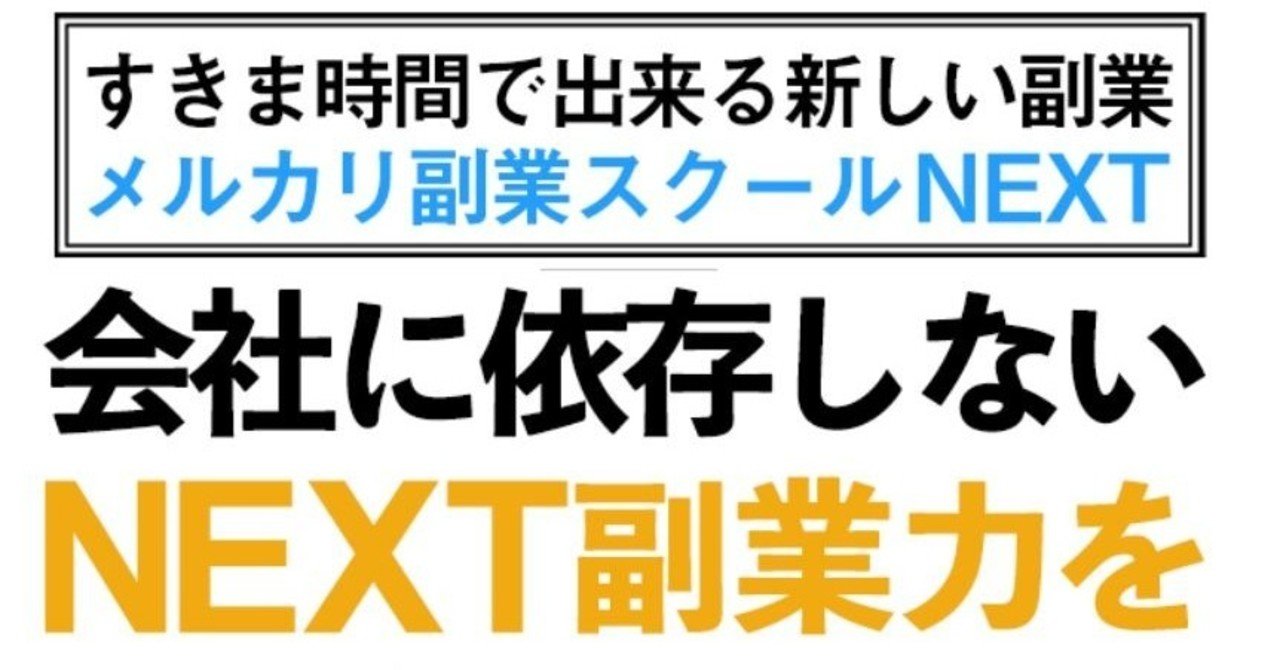 メルカリ副業スクールnextの口コミは Allyの実態を調査 侍ブロガー剣八 Note